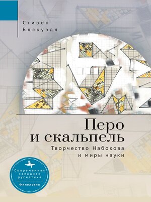 cover image of Перо и скальпель. Творчество Набокова и миры науки